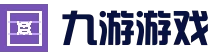九游（中国）官方网站 - 你的九游游戏平台娱乐中心