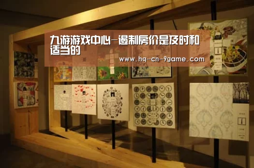 九游游戏中心-遏制房价是及时和适当的(图2) 九游官网