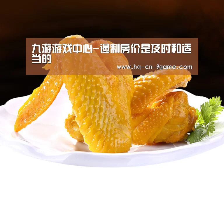 九游游戏中心-遏制房价是及时和适当的(图3) 九游游戏中心