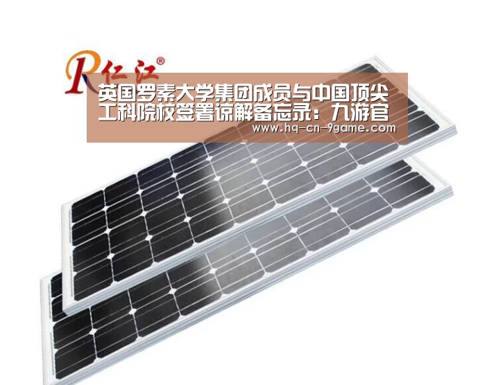 英国罗素大学集团成员与中国顶尖工科院校签署谅解备忘录:九游官网(图1) 九游APP下载