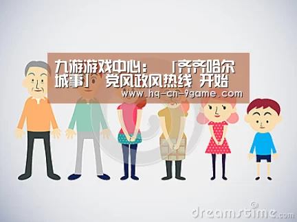 九游游戏中心:
「齐齐哈尔城事」 党风政风热线 开始征集齐齐哈市应急治理局线索啦(图1) 九游游戏