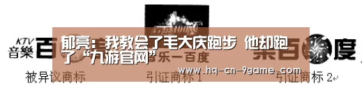 郁亮:我教会了毛大庆跑步 他却跑了“九游官网”(图3) 九游游戏中心