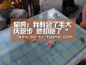 郁亮:我教会了毛大庆跑步 他却跑了“九游官网”(图1) 九游APP下载