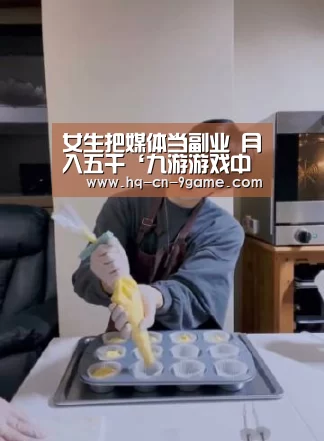 女生把媒体当副业 月入五千‘九游游戏中心’(图1) 九游官网