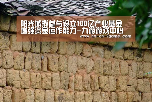 阳光城拟参与设立100亿产业基金 增强资金运作能力-九游游戏中心(图1) 九游APP下载