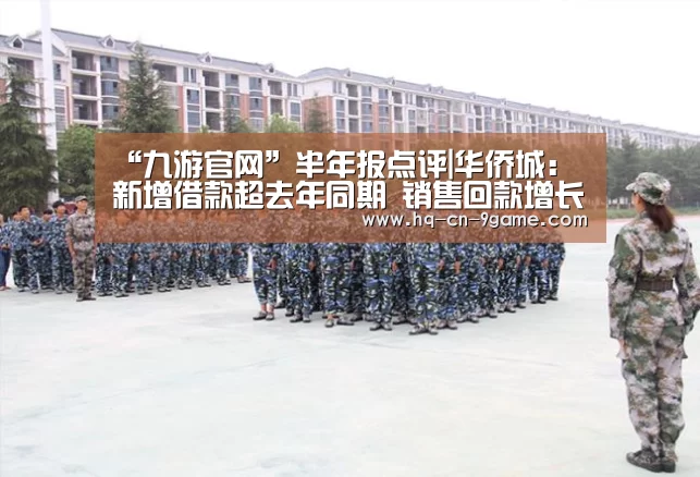 “九游官网”半年报点评|华侨城:新增借款超去年同期 销售回款增长42%(图2) 九游游戏中心